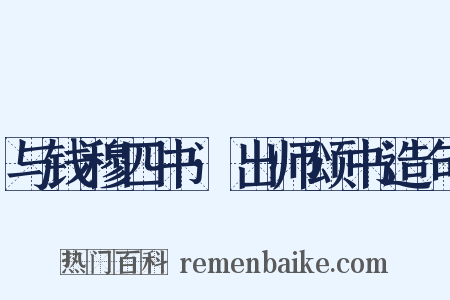 与钱穆四书·出师颂书造句是什么意思的图片